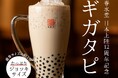 台湾カフェ「春水堂(チュンスイタン)」日本上陸12周年記念たっぷりジョッキサイズ!?『ギガタピ』豪華ボックス『Anniversary Box』を発売!