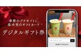 台湾カフェ「春水堂（チュンスイタン）」11/4(火) LINEやメールで気軽に送れるデジタルチケット『eギフト』がスタート