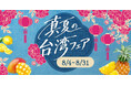 台湾カフェ「春水堂（チュンスイタン）」8/4(火)『真夏の台湾フェア』期間限定で開催