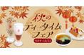 台湾カフェ「春水堂（チュンスイタン）」9/19(土)『秋のティータイムフェア』期間限定で開催