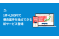 外壁塗装業者必見!1件4,500円で超優良案件を独占できる新サービス登場