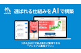 営業も集客も、外壁塗装に特化した“自社専用AIエージェント”が自動対応。紹介料4,500円のローカルSEOプランが強化され、「選ばれる仕組み」を今だけお得に導入可能!
