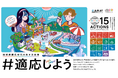 「#適応しよう」キャンペーン第一弾開始のお知らせ―地球沸騰化時代の生き方改革。快適に暮らすための15の適応アクション―