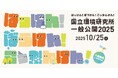 特別公開!つくばで楽しむ“学びと体験” 『国立環境研究所一般公開2025』10月25日(土)開催