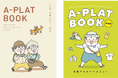 【配布・イベント活用可】気候変動を"自分ごと"にする冊子『A-PLAT BOOK』『A-PLAT BOOK KIDS』発行