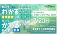 【参加無料・7/20開催】研究者の“生の声”を聴いて、環境問題をじぶんごとに