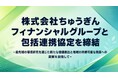 株式会社ちゅうぎんフィナンシャルグループと包括連携協定を締結