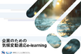 「企業のための気候変動適応e-learning」を公開しました