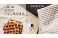 【吸水×速乾×抗菌】魅惑のワッフルタオル＜3種類の使い心地＞をためしてもらいたい！応援購入サイト”Makuake”にて公開中。