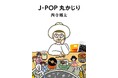 NONA REEVESの西寺郷太が“J-POP研究と実践の旅路”を約500ページに濃縮! 自身初のJ-POP考察&対談集『J-POP丸かじり』、2025年2月下旬発売決定!!