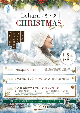 Loharuの冬トク クリスマスキャンペーン