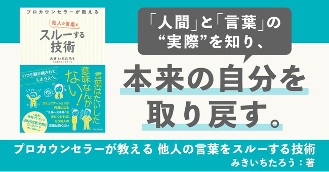 リモートワーク時代のコミュニケーションのお悩みにも役立つ プロカウンセラーが教える 他人の言葉をスルーする技術 を刊行 株式会社日本カウンセリングサポートのプレスリリース