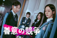 “超濃密で刺激的”韓国ドラマ「善意の競争」2月10日(月)より日韓同時配信スタート!