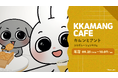 SNSフォロワー140万人超えの韓国キャラクター「カムンとアント」初のコラボカフェが決定!!