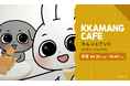 「カムンとアント」コラボカフェ、予約開始後1時間経たずに全席完売!