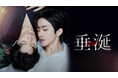ドラマ「垂涎-Desire-」日本公開決定!10月3日より、Rakuten TVにて配信スタート