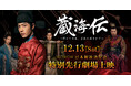 シャオ・ジャン主演ドラマ「蔵海＜ザンハイ＞伝　～静かなる炎、宮廷を揺るがす～」先行上映会開催決定！