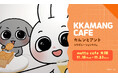 韓国キャラクター「カムンとアント」の関西初のコラボカフェ、好評のため増席決定！