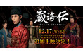 シャオ・ジャン主演ドラマ「蔵海＜ザンハイ＞伝　～静かなる炎、宮廷を揺るがす～」先行上映会追加上映決定！