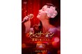中国ドラマ「テレサ・テン 歌姫を愛した人々」DVD-BOX発売決定！