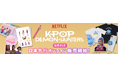 NETFLIX史上最も観られた作品「K-POPガールズ！デーモン・ハンターズ」の公式グッズがYEPTOWNにて販売開始！