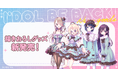 『アイドルビーバック！』描きおろし新作グッズが登場！新刊発売にあわせて販売決定
