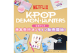 アカデミー賞受賞！「K-POPガールズ！デーモン・ハンターズ」の公式グッズが楽天市場でも販売スタート！