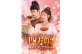 中国ドラマ「四方館～異国の都で芽吹く恋～」DVD-BOX発売＆各プラットフォームにて配信決定！