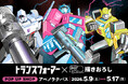 2026年5月9日より『トランスフォーマー×電Q　POP UP SHOP』をアベノラクバス開催決定 ！
