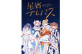 『星屑テレパス』の描きおろし新作グッズが登場！新刊発売にあわせて販売決定！