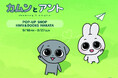 SNSで人気の韓国カップルキャラクター「カムンとアント」九州初のPOPUP、本日よりスタート！