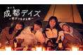 アラサー女子のリアルに迫る「成都デイズ~再びつながる時~」みるアジアで独占配信決定!