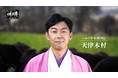 天津木村　応援団長として　自身初の詩吟ＣＭで「いわて牛」をＰＲ