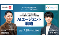 【無料ウェビナー】生成AI導入の壁を越える3ステップと事例