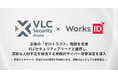 企業の「ゼロトラスト」転換を支援 VLCセキュリティアリーナと連携し、深刻な人材不足を解消する実践的サイバー攻撃演習を導入