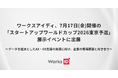 ワークスアイディ、7月17日(金)開催の「スタートアップワールドカップ2026東京予選」展示イベントに出展