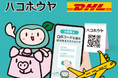 海外配送時における免税対応が可能に!海外配送伝票発行サービス「ハコボウヤ」がDHLと提携