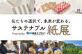 高速オフセット、「エコプロ2024」出展。紙の今・未来を伝える「サステナブル紙展」を展示&バナナ名刺プロジェクト第2回参加者募集