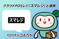 海外配送伝票作成サービス「ハコボウヤ」がクラウドPOSレジ「スマレジ」と連携。インバウンド対応店舗の支援拡大へ