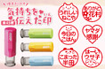 お名前+メッセージが入るはんこ「気持ちを伝えた印」新登場!