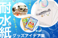 【夏のイベントやグッズに】デザイナー&企画担当者向けに耐水紙グッズのアイデア集を公開
