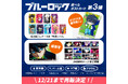 【再販決定】TVアニメ「ブルーロック選べるポストカード第3弾（全350種）」再販決定。【平成レトロ描き起こし＆場面写】12月1日（月）より期間限定販売。