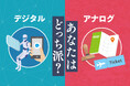 【スタンプラリーは紙派が約8割！】旅行好き390名に聞く「旅のツールはデジタルorアナログ」調査