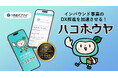 訪日客の“楽器を持ち帰れない”課題を解消。海外配送伝票のDXサービス「ハコボウヤ」、JEUGIA三条本店で採用