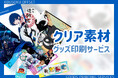 高速オフセット、推し活・グッズ印刷サービスに「クリア素材印刷」を追加。御朱印カードやフィルム風しおりに活用可