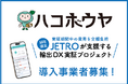 高速オフセット提供の輸出DXサービス「ハコボウヤ」がJETROの導入支援事業に採択。参加事業者50社を募集