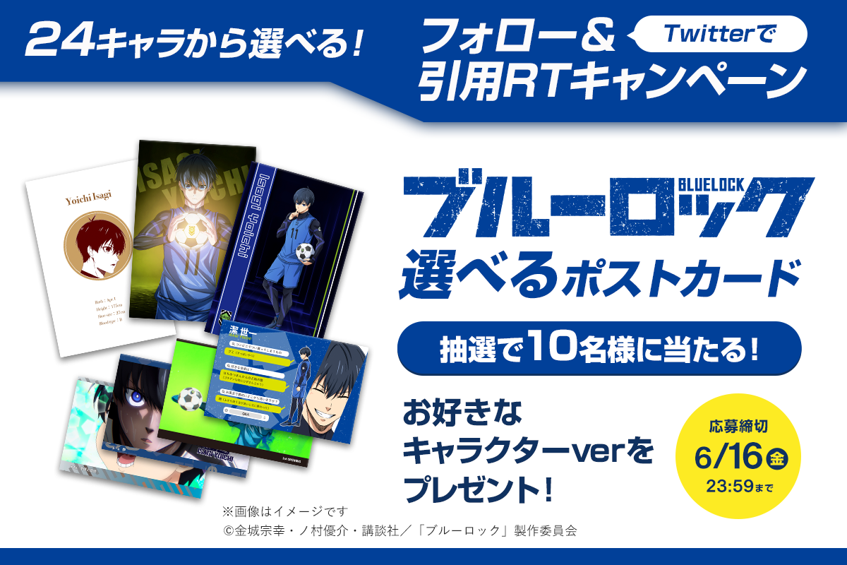 ブルーロック 選べるポストカード」の発売を記念し、抽選で10名様に