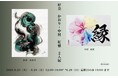 【書家 中村紅雅× 瞑書家 好朶 かおり　2人展開催】2026年6月23日（火）から28日（日） GALLERY AND LINKS81本部会場＜銀座＞にて展示