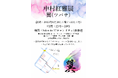 【書家 中村紅雅個展開催】中村紅雅展〜翼(ツバサ)〜2025年6月20日(金)から23日(月)Salon de T(サロンドティ)表参道にて展示