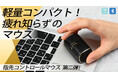 画期的な形状で手首、肩への負担が少ない、指先で操る疲れ知らずのミニマウス第二弾!大好評Makuake公開中、現在1200名以上の応援購入760万円越え!前作から大幅改良!